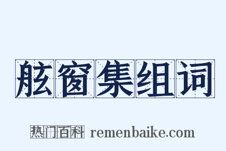 舷窗集组词是什么意思的图片